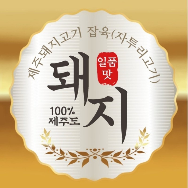 제주 돼지고기 잡육5kg  자투리고기 2.5kg씩 2팩 / 구이용 볶음용 찌개용 : 탐라점빵