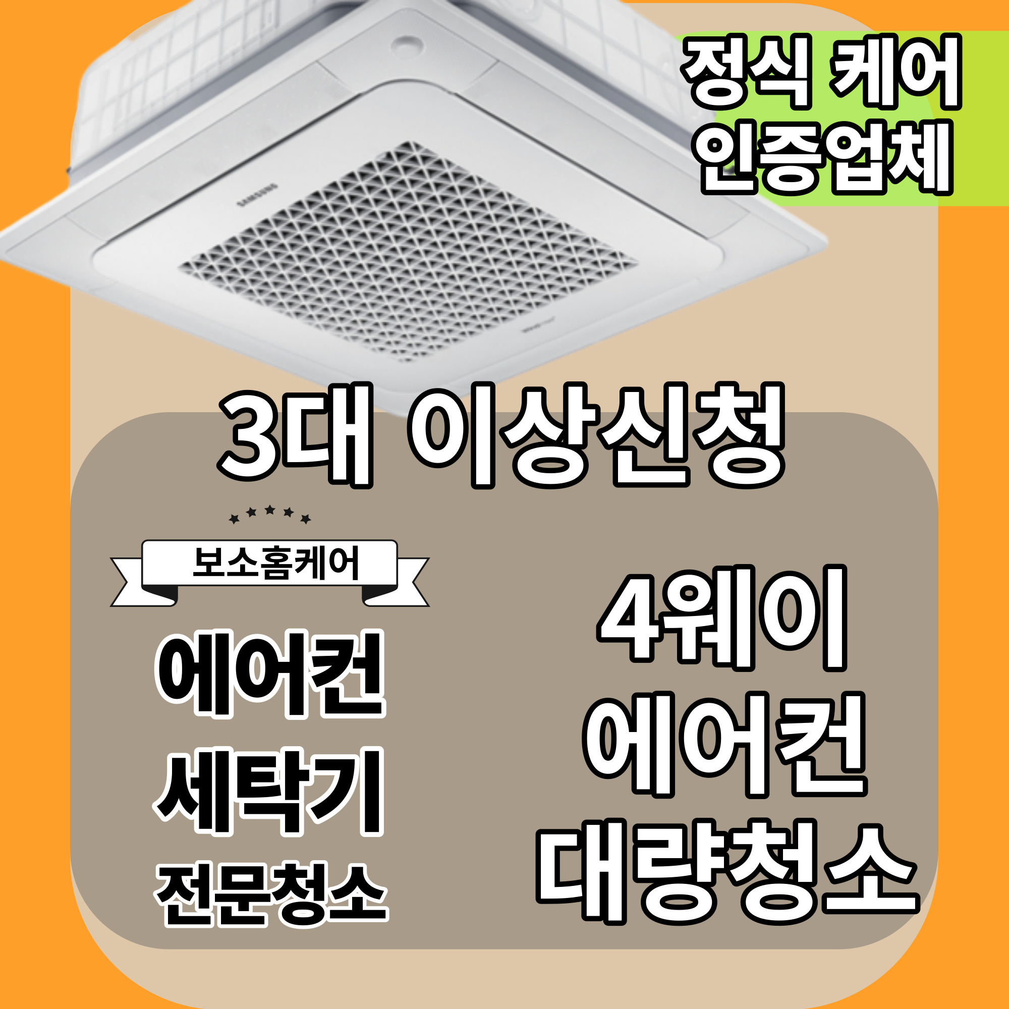 [부산] 에어컨 청소 업체 (4웨이 천정형 대량작업신청) : 보소홈케어