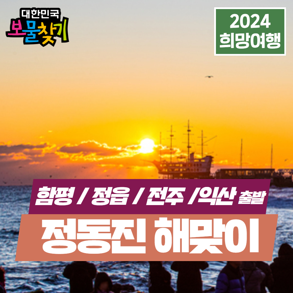(함평,정읍,익산,전주출발) 2024희망투어!정동진 해맞이투어 : 삼성플러스투어여행사