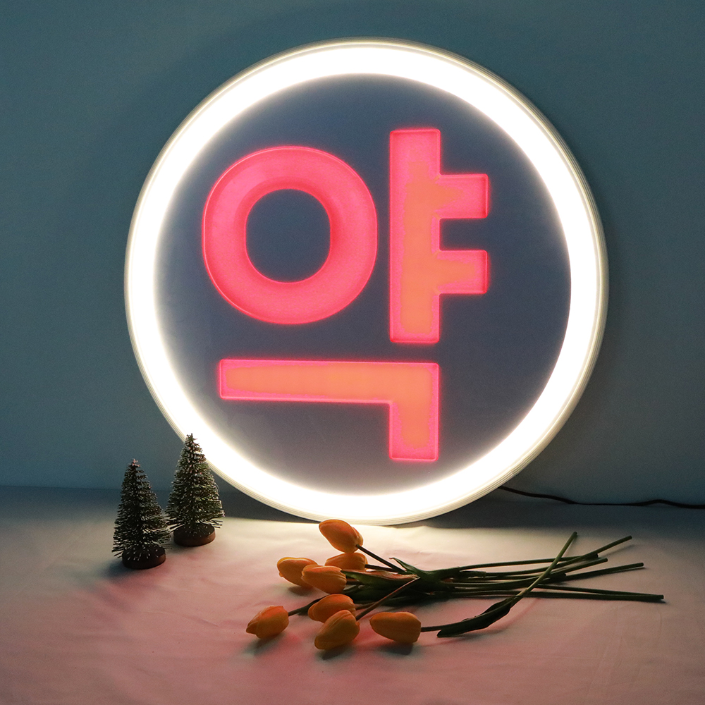 LED 약 간판 네온아트+리모컨 : 팜우렁각시
