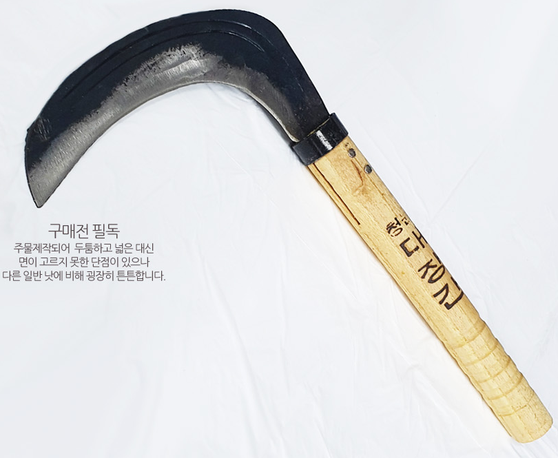 산소 잡초 잡풀 나무베기 넓은폭 조선낫 두툼한 농사용낫 청원 대장간낫 : 슈퍼 러너