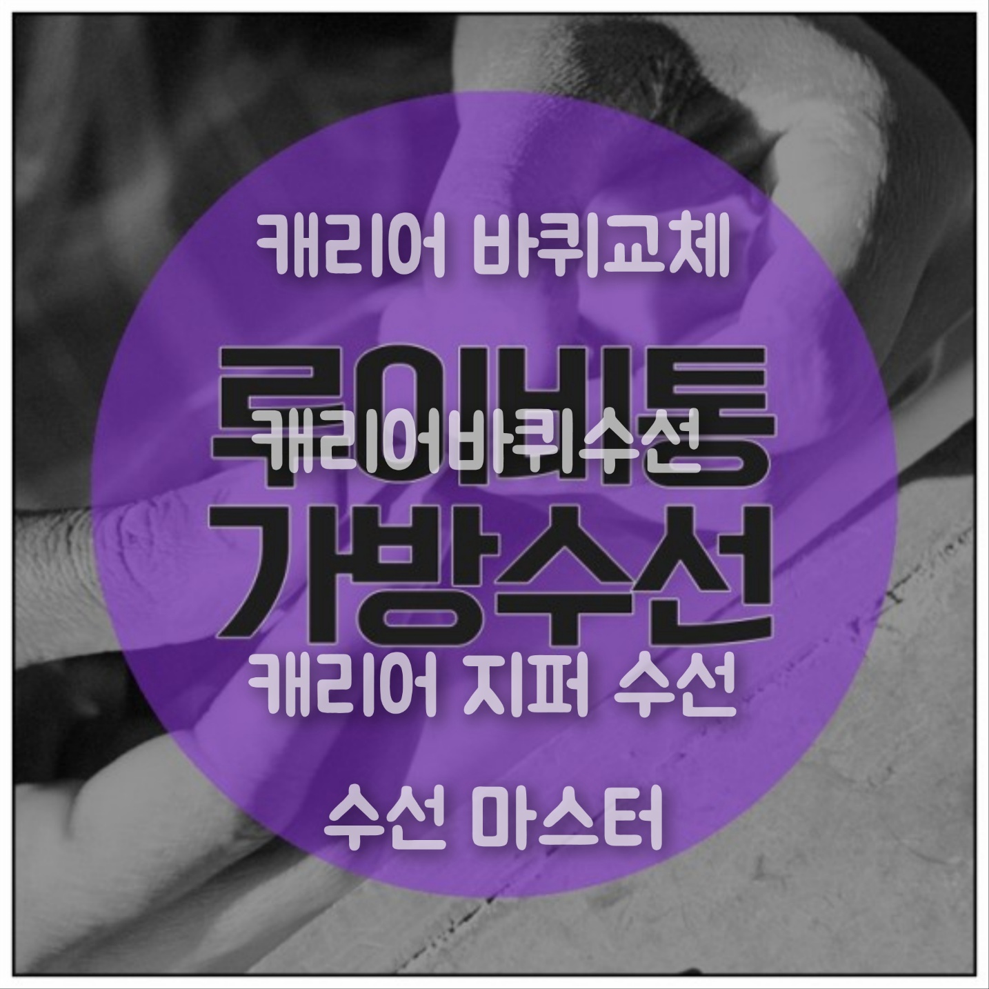 명품 루이비통 캐리어 바퀴 지퍼 수선 수리 교체. : 수선마스터