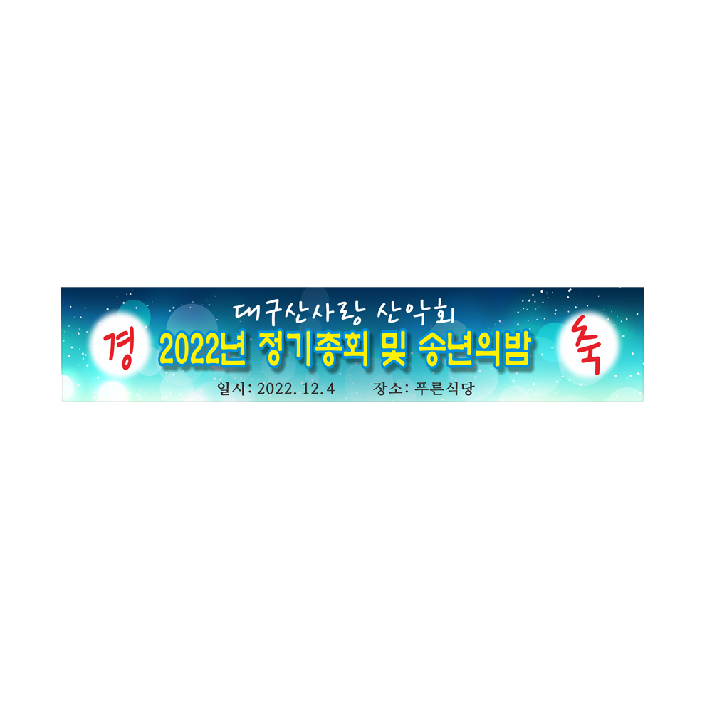 정기총회 송년의밤현수막 7-3-84 : 현수막 명함 광고디자인