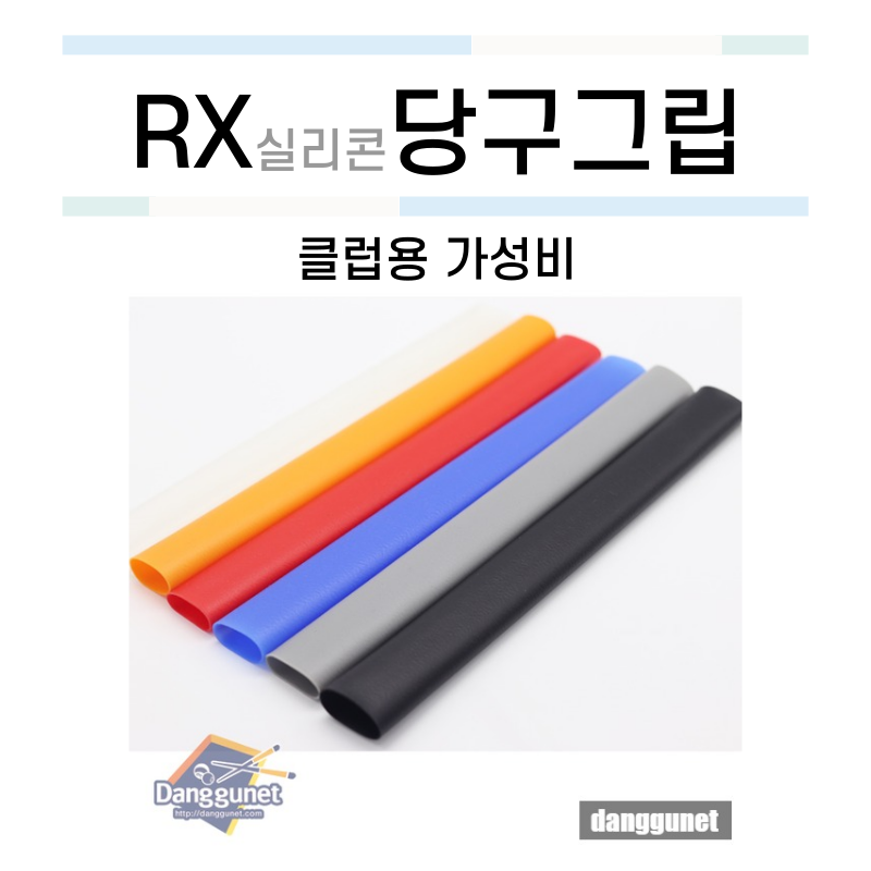 RX실리콘그립 (당구장용 그립) [당구재료 당구용품 당구넷] : 당구넷