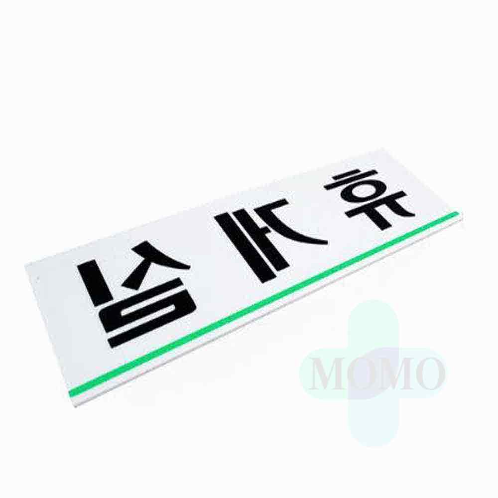 모모 휴게실(0206) 아크릴안내판 푯말 아크릴표찰 : 모모홈스