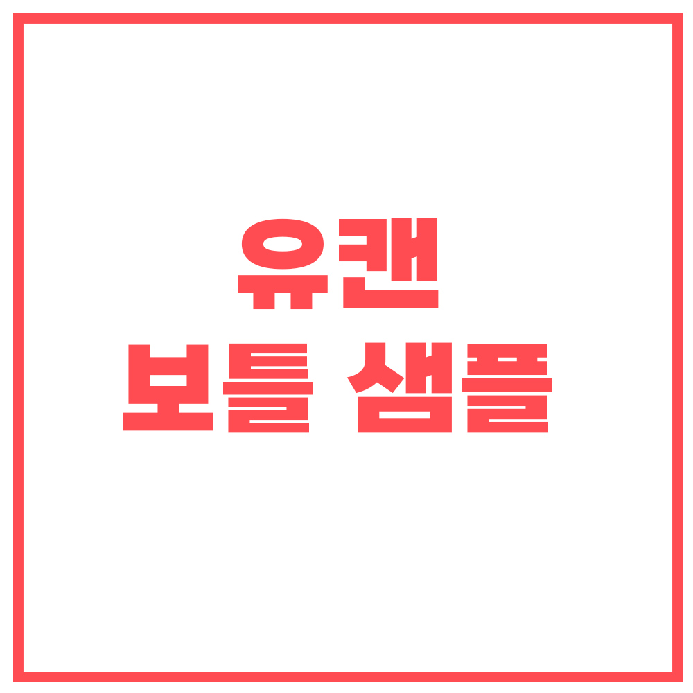 유캔 보틀 샘플 : 유캔 캔시머