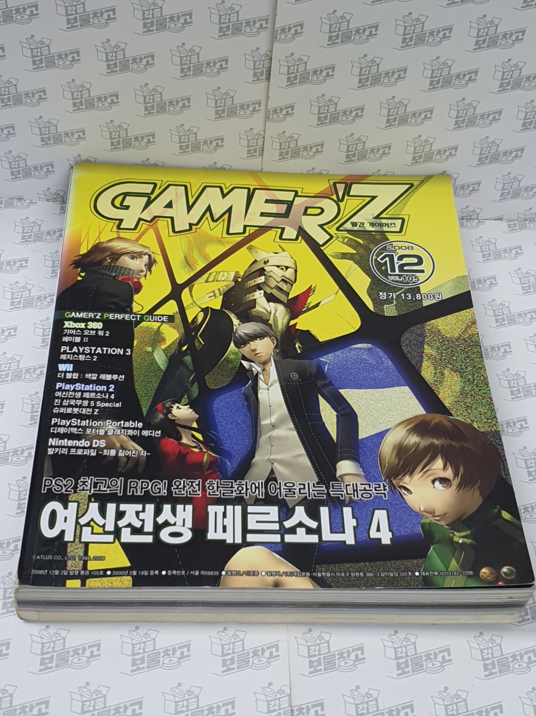 게임북 게이머즈 2008년12월 : 레트로 각종아재 보물창고