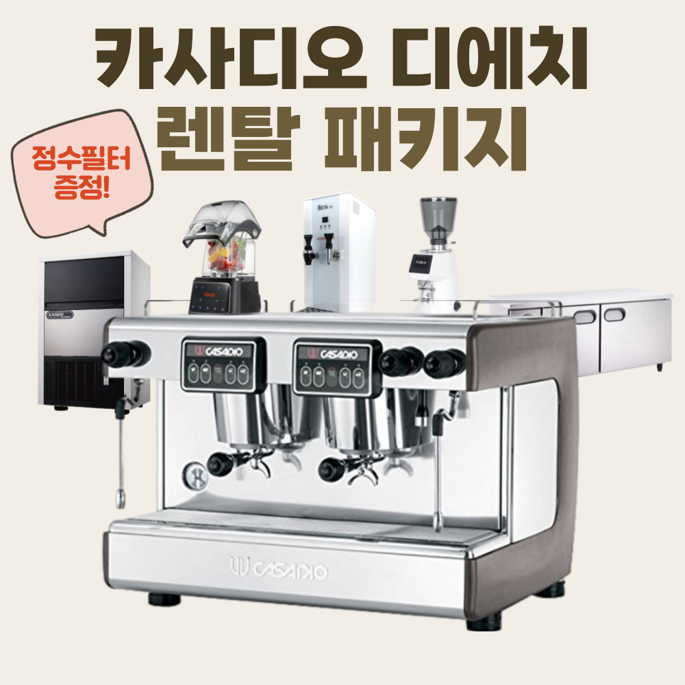 (렌탈)CASADIO DIECI 카사디오 디에치 카페창업패키지 커피머신 : 본컴퍼니