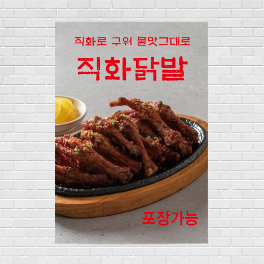 직화 닭발 포스터 food267 A4 : 디자인킹