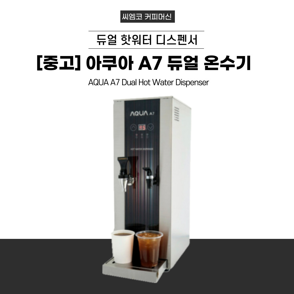 아쿠아 AQUA A7 카페용 듀얼 온수기 핫워터 디스펜서 카페창업 업소용 정수기 : 씨엠코
