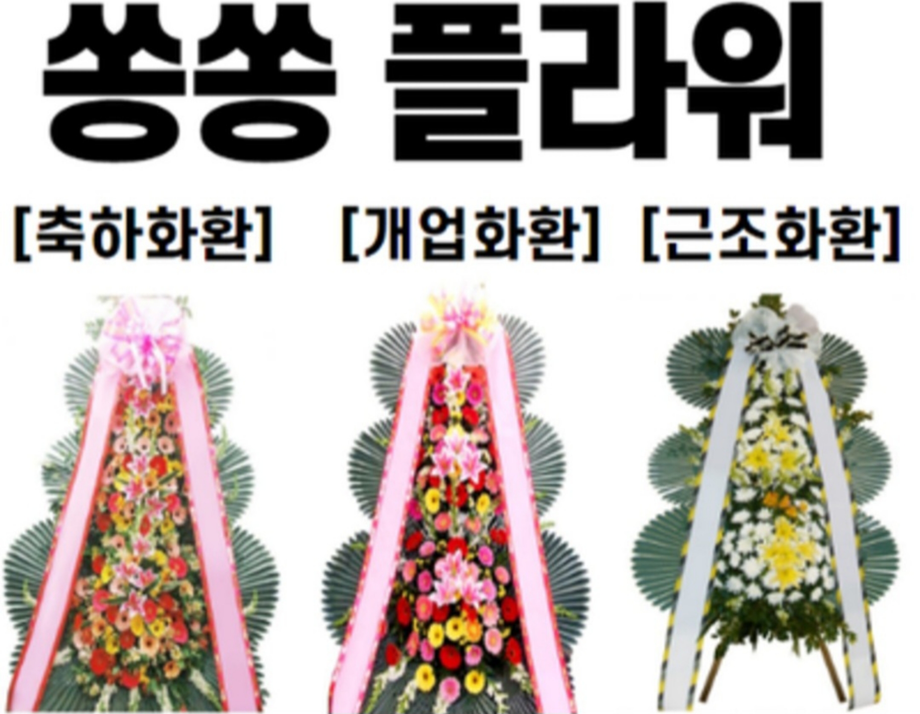 DMC타워웨딩 화환배달 서울 마포구 상암 DMC 당일꽃배송 : 쏭플라워 무료꽃배달