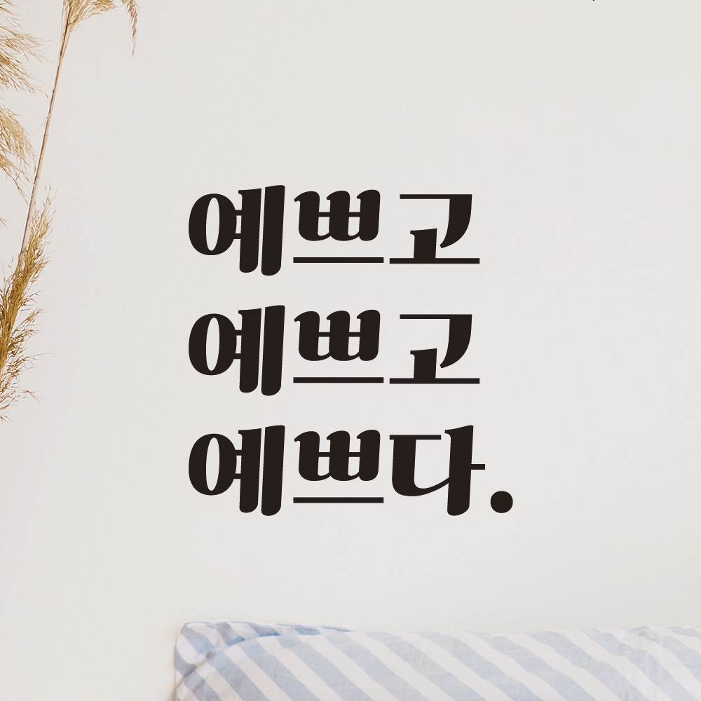 레트로 폰트 레터링 스티커 예쁘고 예쁘고 예쁘다 거울 옷가게 카페 LG-035S검정 : 어썸투데이