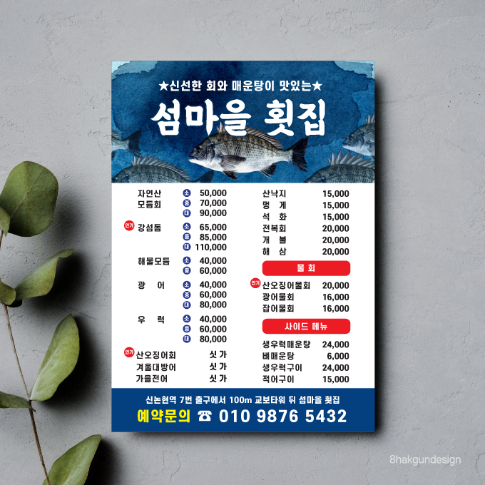 횟집 전단지 A4 단면 2000매 기본수정 전단지제작 : 팔학군디자인