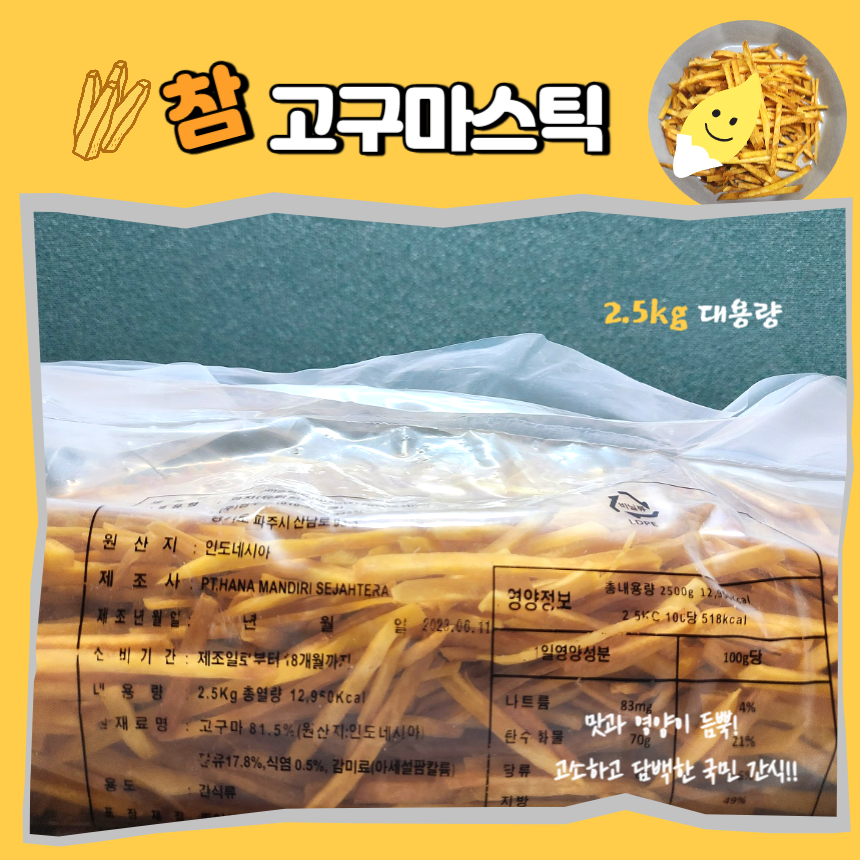 [예약] 원푸드 참고구마스틱 2.5kg 대용량 주전부리 간식 옛날과자 휴게소 : 안주인mall