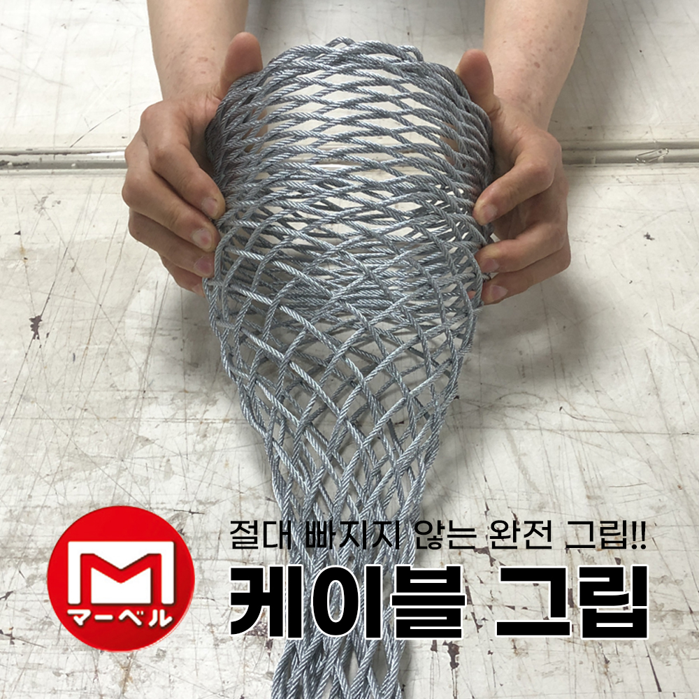 마벨 케이블 그립 MG-135 1530mm 전선 캐치 스타킹 : 은하수공구
