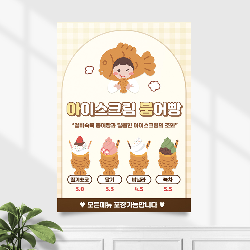 카페 포스터 CP-455 아이스크림 붕어빵 아붕 POP A4 기본수정 무광 : 끌림배너