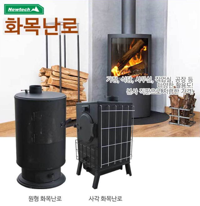 화목난로 사각 국산 뉴테크 본사 직판 H-30 2개입 가정용 식당 사무실 공장 : 빈앤제이