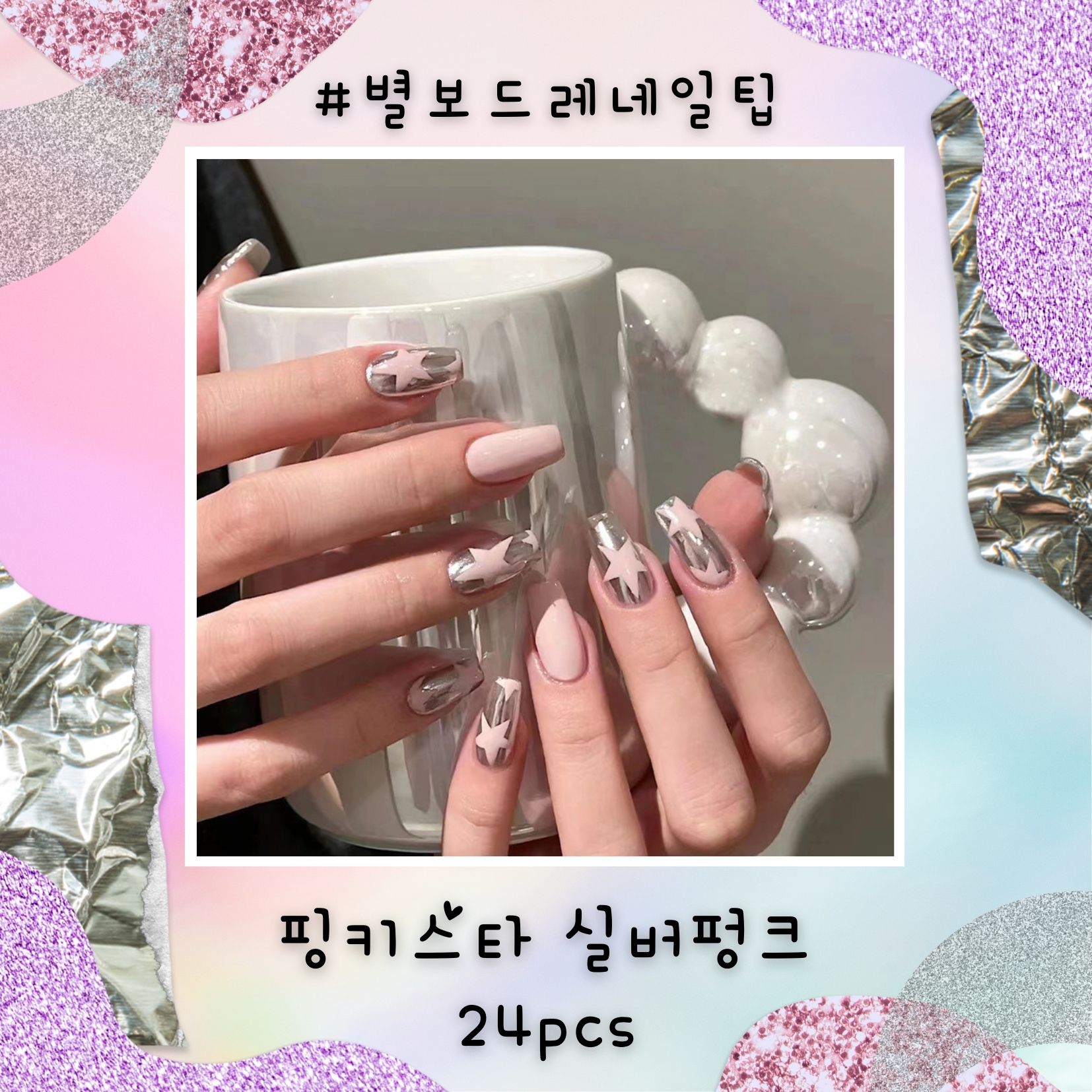 핑키스타 실버펑크 별네일팁 ( 24pcs ) 붙이는네일 인조손톱 : 별보드레 네일팁