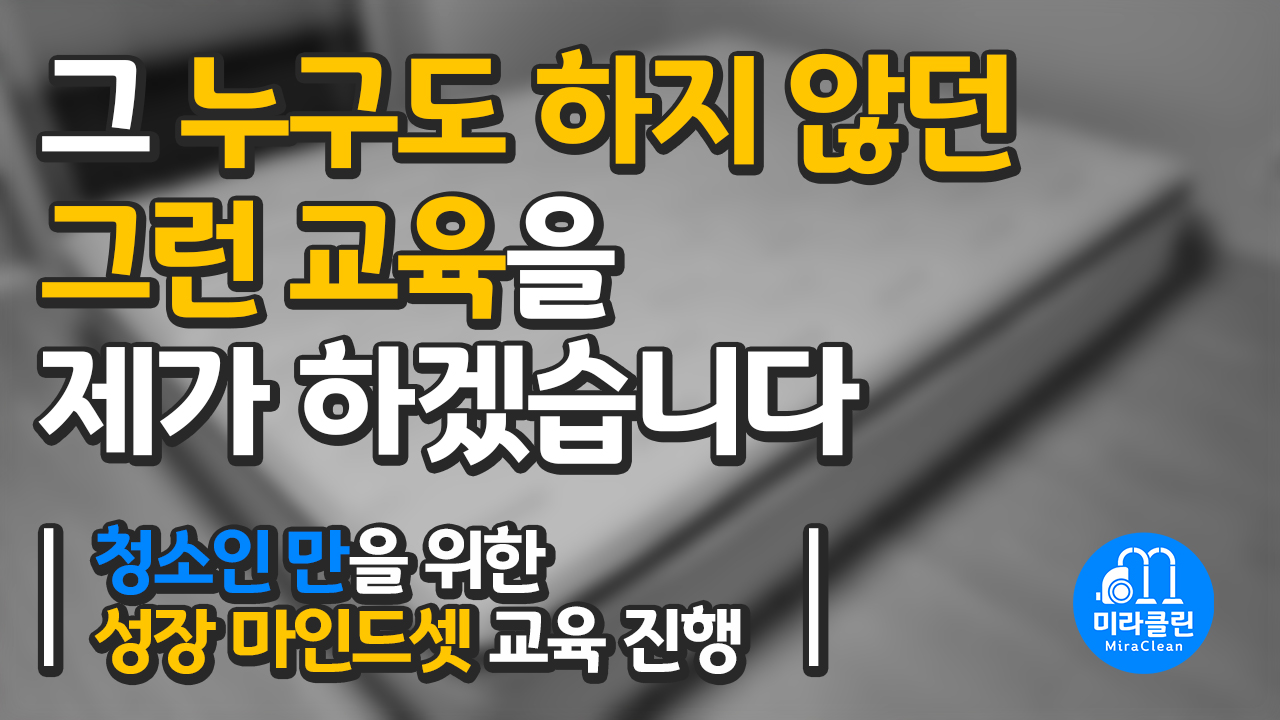 [창업단계] 청소창업을 위한 성장 마인드셋 교육과정 [1박2일] : 미라클린
