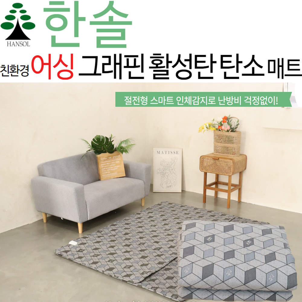 2024년형 한솔 어싱 그래핀 활성탄 인체감지 매트 B타입 : 주식회사한솔의료기
