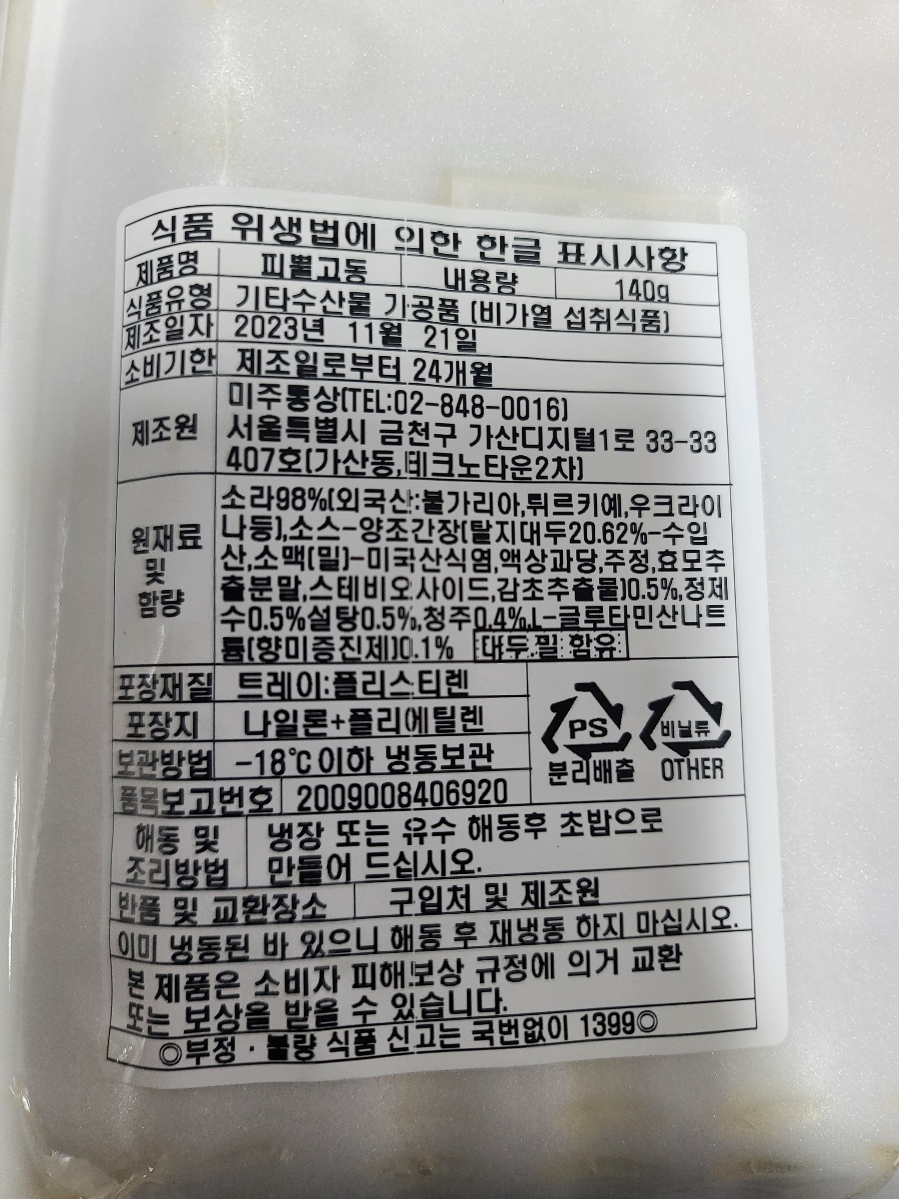 초밥용소라 피뿔고동 7g x 20미 140g 피뿔고동 초소라 냉동 : 태양새서울푸드
