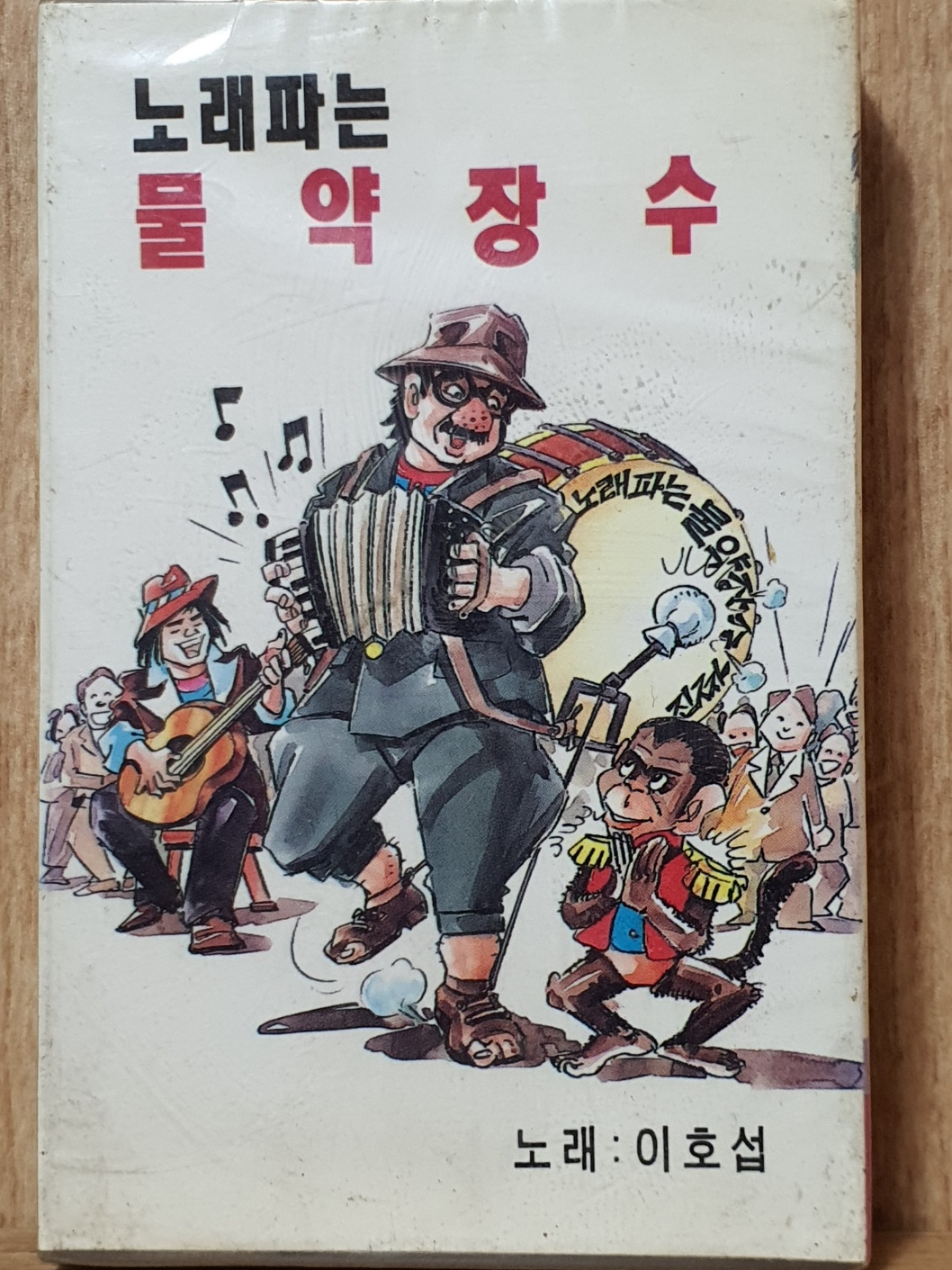 HA - 6 /  미 개봉 카세트테이프)  노래파는 물 약장수  노래:이호섭 : 우리종합컬렉션