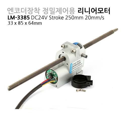 모터뱅크 리니어엔코더모터 LM-3385 DC24V 250mm 소형DC모터 리니어액추에이터 : 모션뱅크