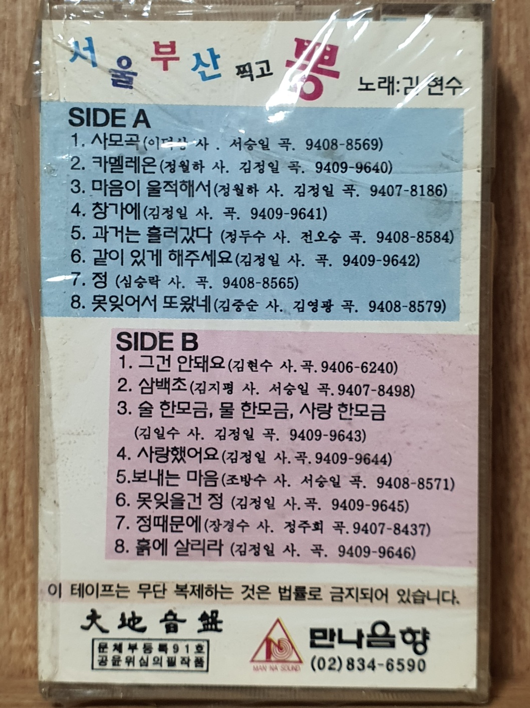 HA - 7 /  미 개봉 카세트테이프)  서울 부산 찍고 뽕 : 우리종합컬렉션