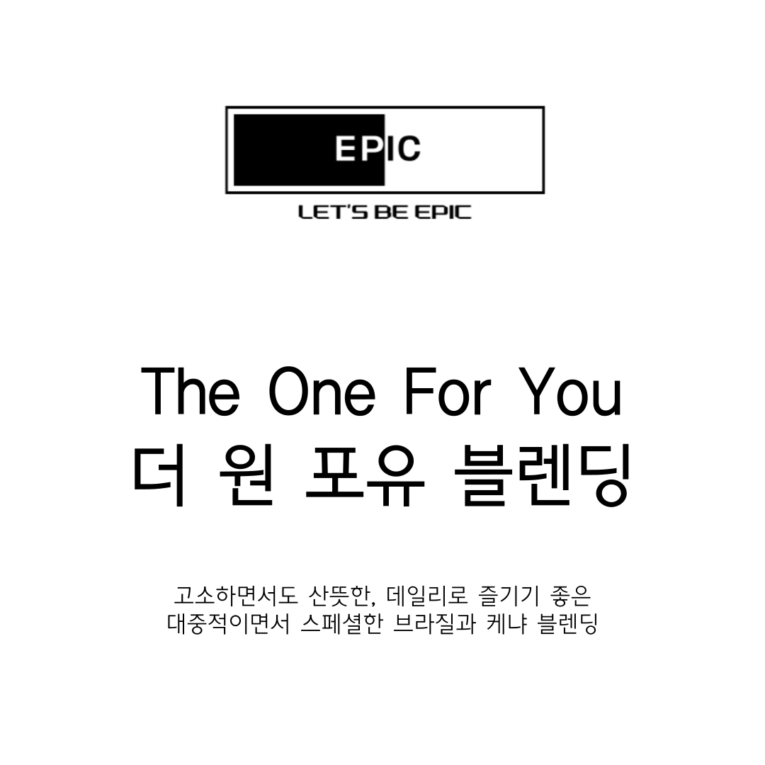 [EPIC] 커피 고유의 고소하지만 깔끔한 애프터의 The One For You Blend (더 원포유 블렌드) 브라질, 케냐의 조화 : EPIC Coffee