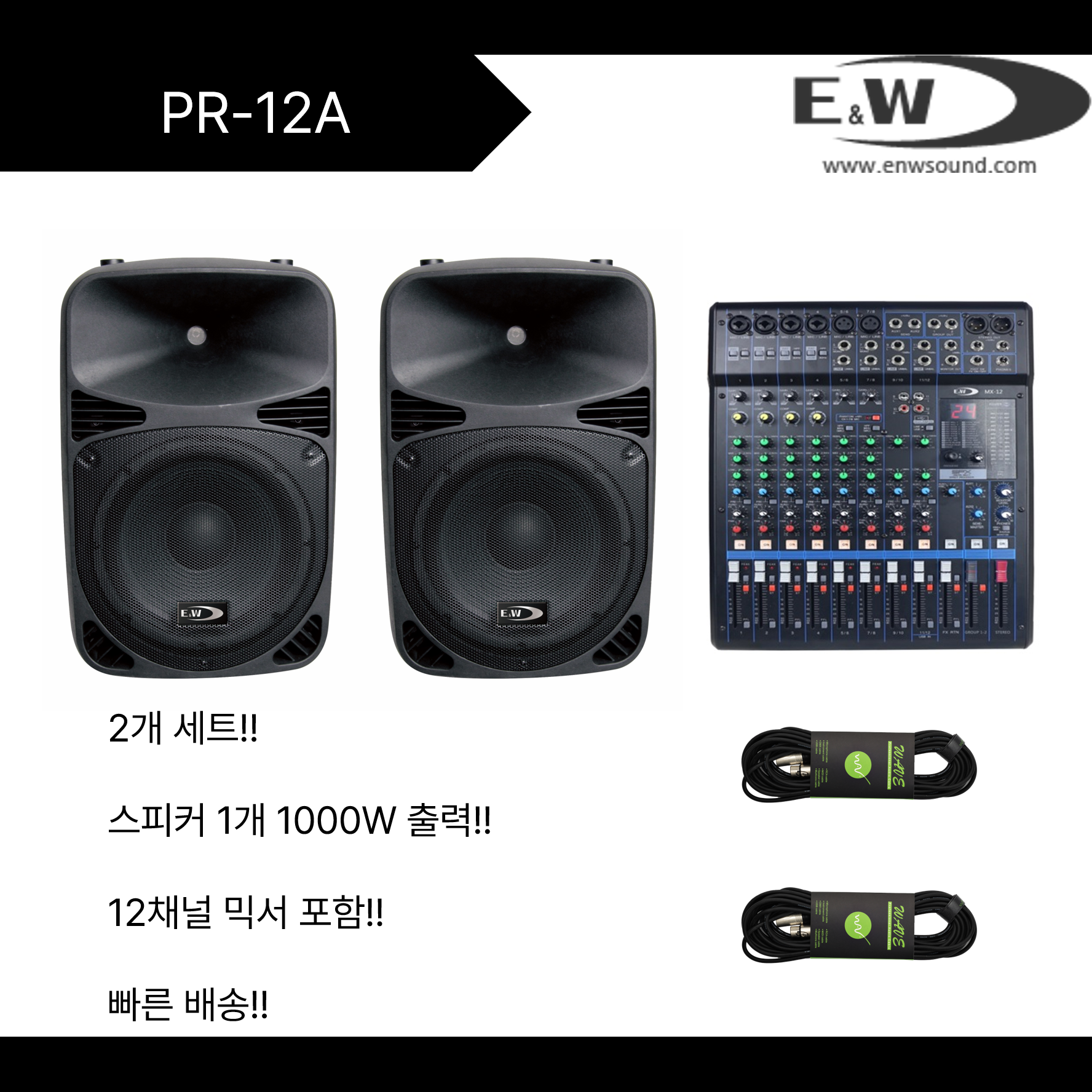 [음향 패키지] E&W PR-12A 액티브타입 1000W 스피커 SET : 가스펠 사운드