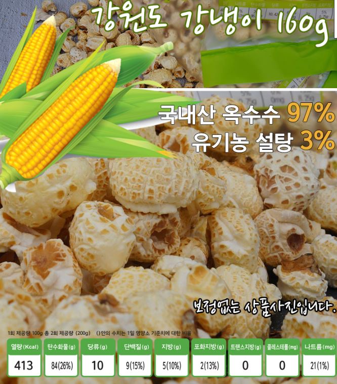 [두레에프엔이DRC] 국산강냉이(160g X3봉)국내산강냉이/국산 강냉이160g/유기설탕/강원도강냉이 : 두레촌 전통식품 DRC