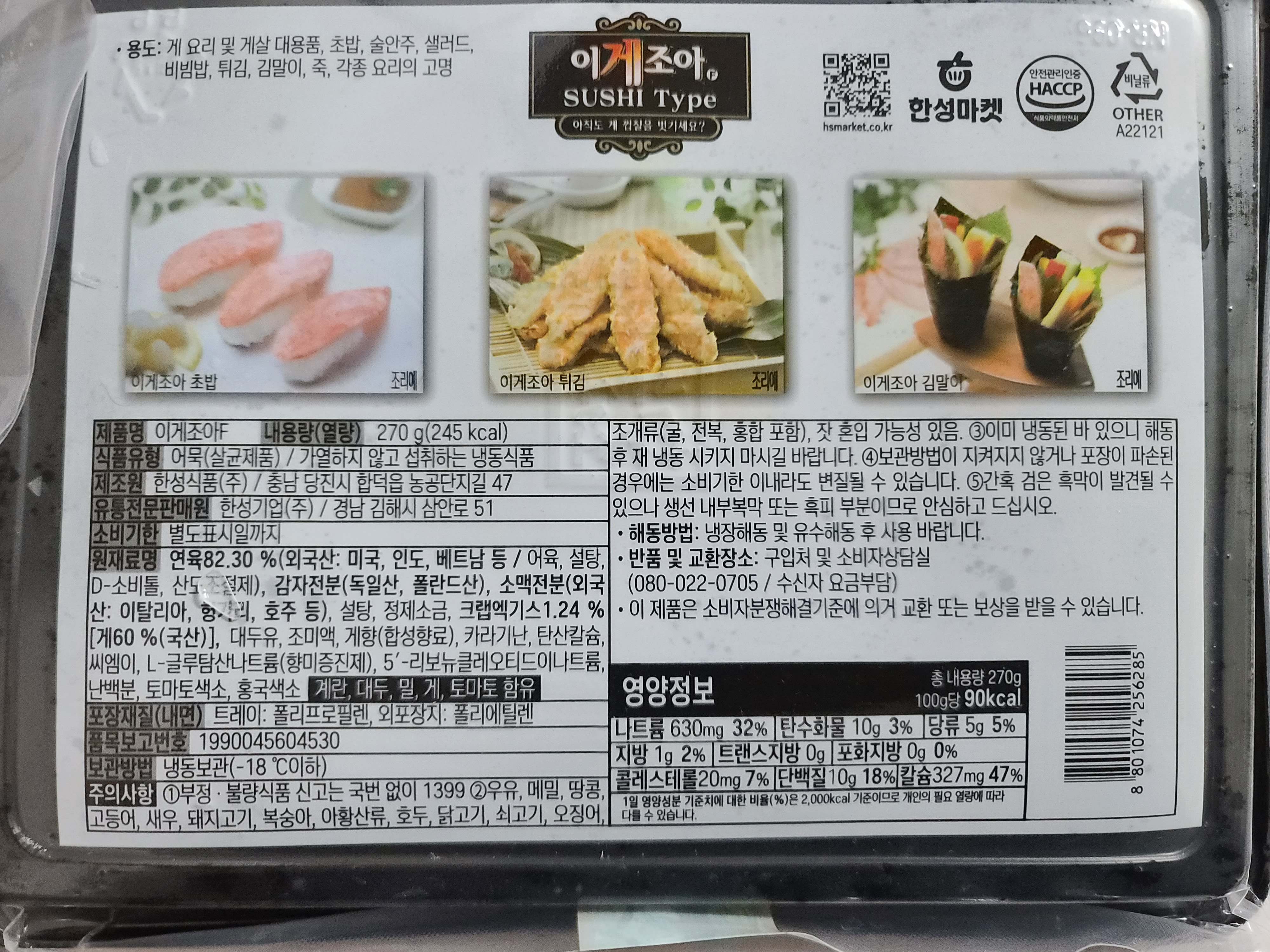 한성기업 한성 이게조아F, 스시타입 9g 270g 캘리포니아롤 초밥용 게맛살 선택 : 태양새서울푸드
