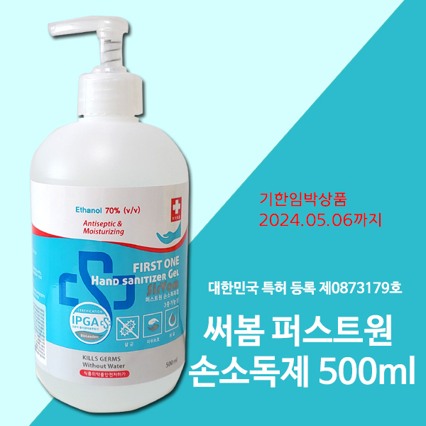 (삼현)써봄 3중기능성 퍼스트원 손소독제 500ml/손세정제/24.05.06까지 : 팜케어닷컴