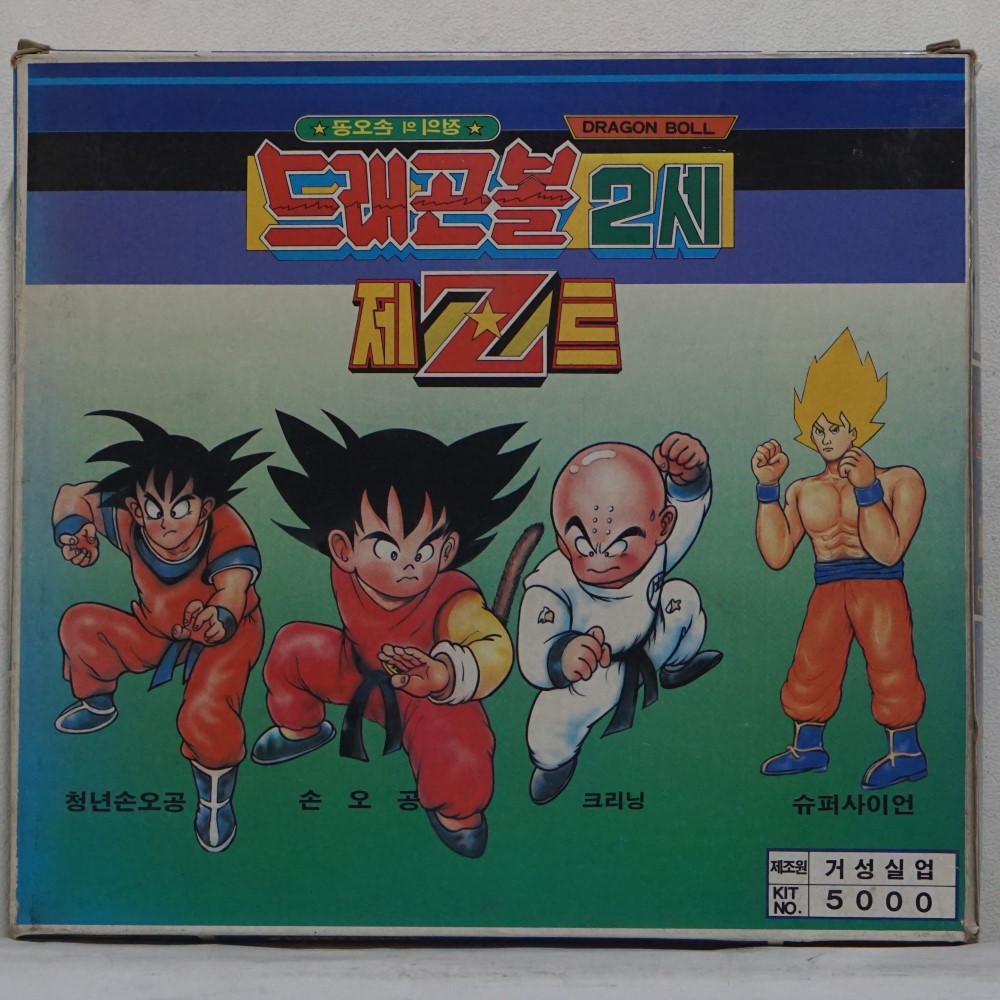 거성실업 드래곤볼 2세 제트 Z 슈퍼사이언 피규어 세트 : totoy