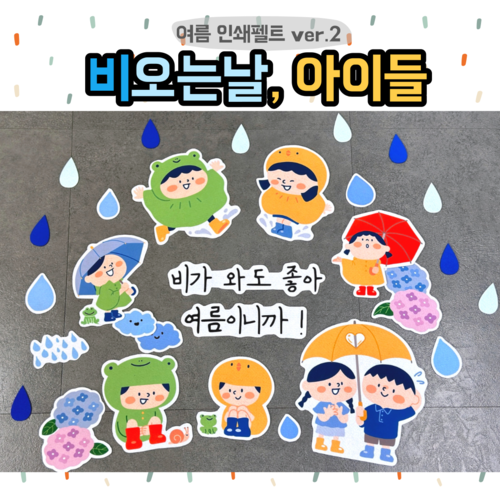 인쇄펠트 (여름 비오는 날, 아이들) 어린이집 유치원 여름 환경구성 모빌 환경판 게시판 꾸미기 개구리 우비 수국 : 팬더작업실
