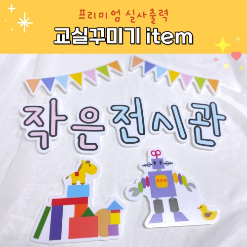 폼보드 문구 (작은전시관) 실사출력 어린이집 유치원 환경구성 역할 쌓기 : 팬더작업실