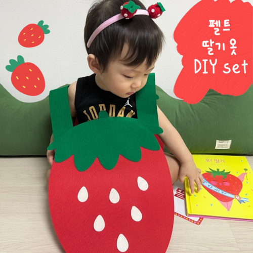 펠트옷DIY (딸기옷) 어린이집 유치원 연극의상 역할놀이 오감놀이 퍼포먼스 레드데이 : 팬더작업실