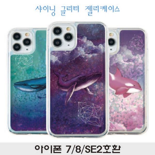 폰케이스주문제작 호환 커스텀케이스 커플 아이폰 7 8 SE2호환 돌고래 샤이닝젤리 : 100가지이야기