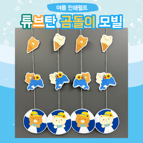 인쇄펠트(튜브탄 곰 모빌) 어린이집 유치원 여름 환경구성 환경판 게시판 꾸미기 수영 바다 : 팬더작업실