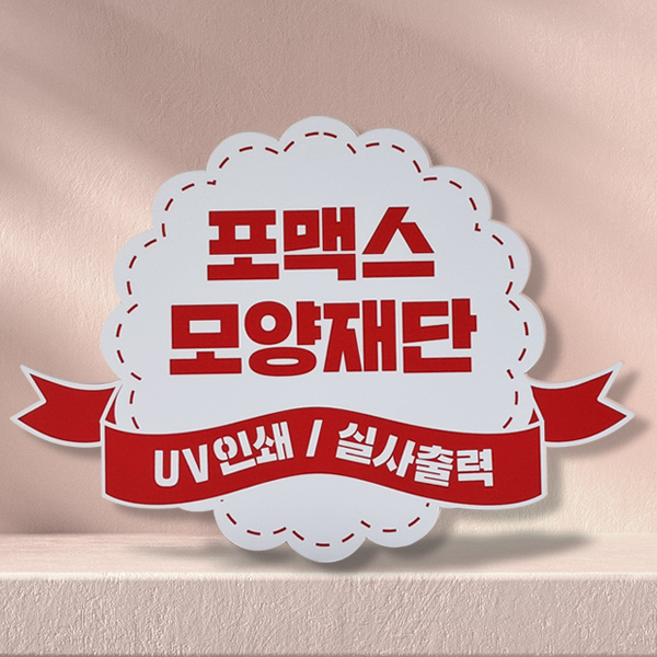 포맥스 모양재단 실사 UV 인쇄  POP 등신대 피켓 메뉴판 포토존 : 다원아트