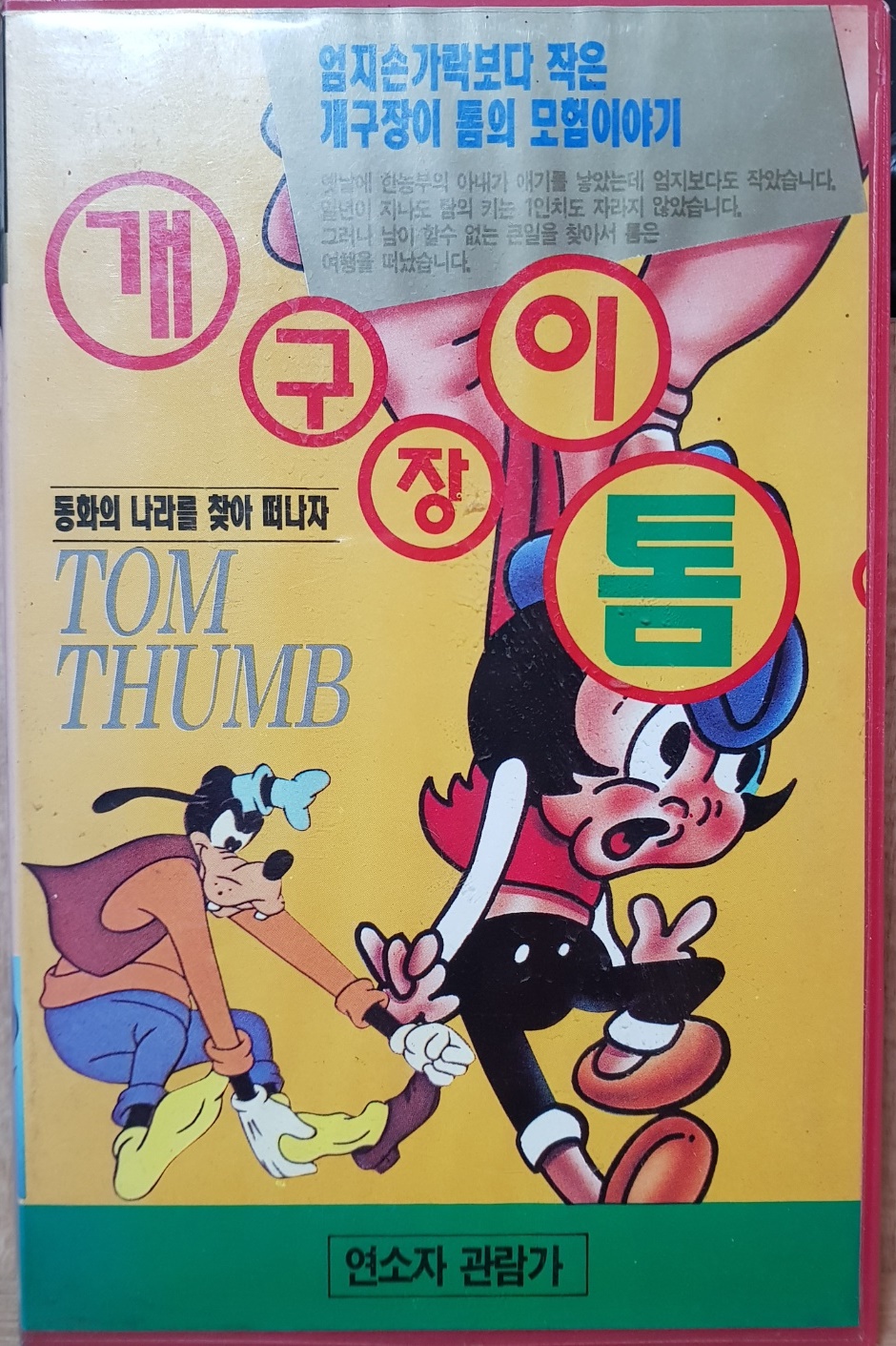 BW - 4 / 중고개봉 비디오테이프)  개구장이 톰  TOM THUMB : 우리종합컬렉션