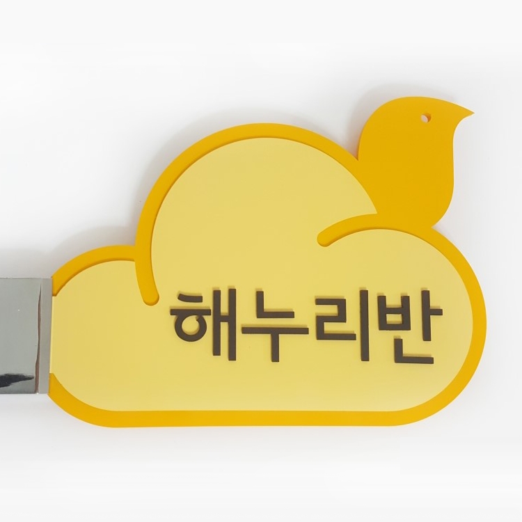 어린이집 유치원 반명패 실내표찰 서울시 구립가정 국공립 : 디자인에덴