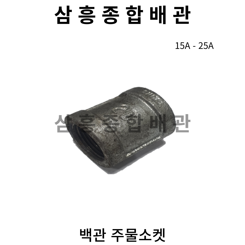 백관 주물소켓 15A - 25A : 삼흥종합배관