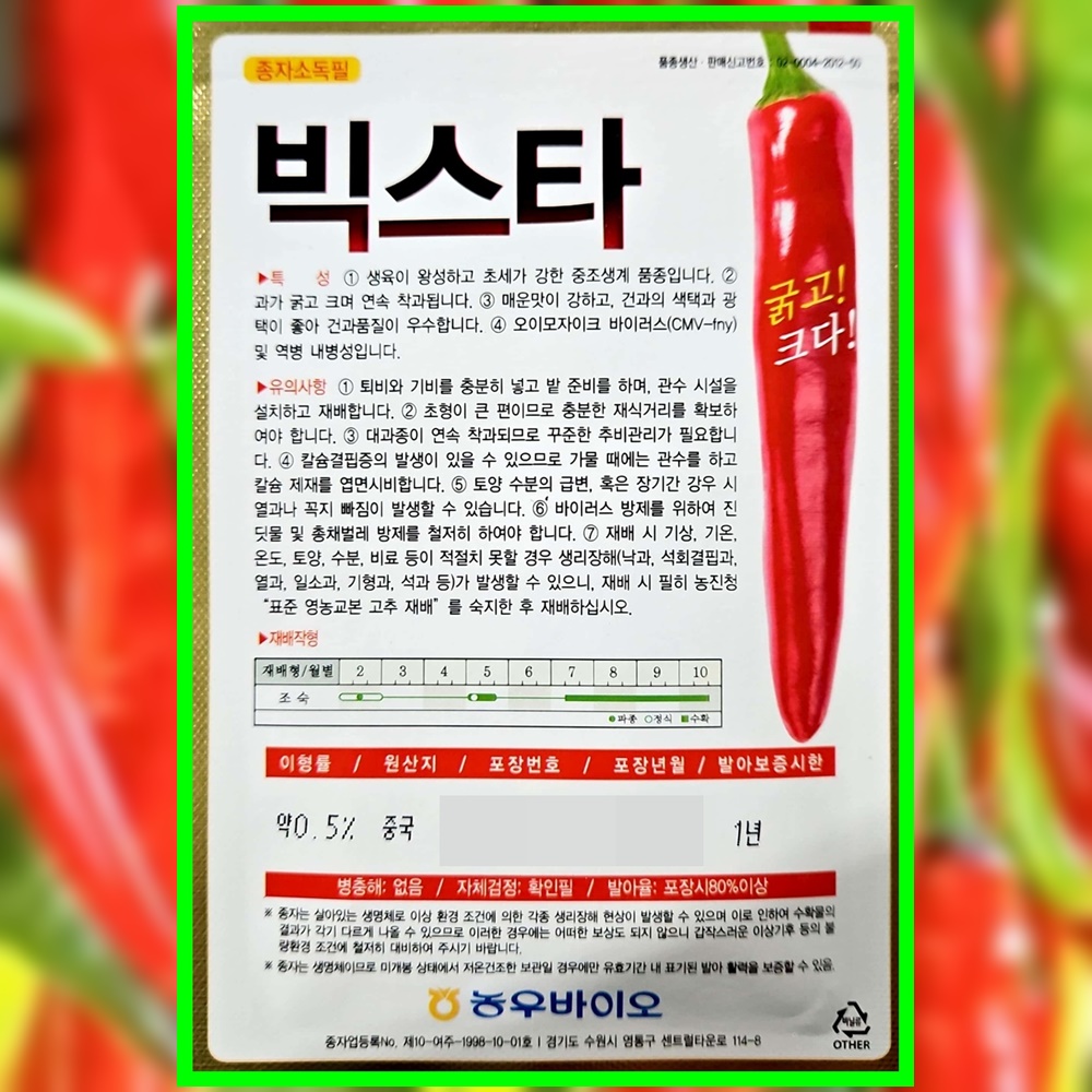 농우 빅스타 고추씨앗 1200립(증정품 아미노산영양제) 고추씨 종자 : 씨앗을 부탁해
