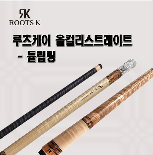 루츠케이 올컬리스트레이트 튤립링 ROOTSK 루츠케이큐 당구 큐 큐대 : 케이큐빌리어드샵