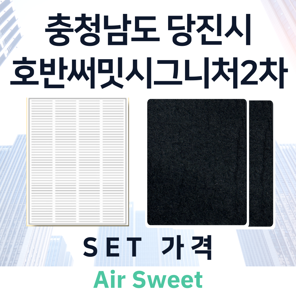 [호환][에어스윗] 당진시 호반써밋시그니처2차 전열교환기필터 일반필터세트 프리2 헤파1 : 에어스윗필터