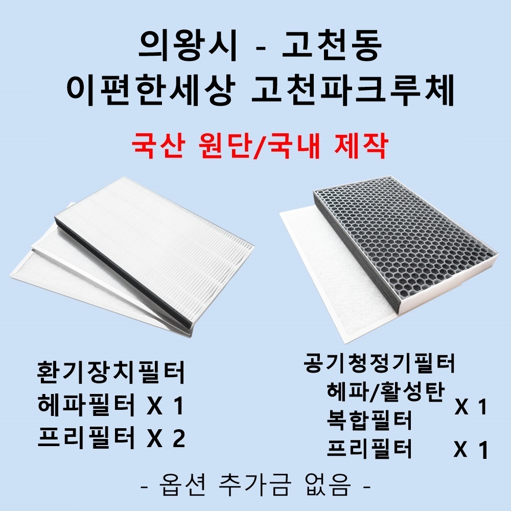 [호환][필터생각]-의왕시 고천동 이편한세상 고천파크루체 H13급 헤파필터 : 필터생각