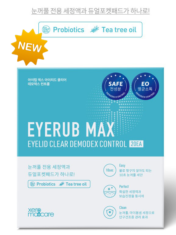 제로마케어 아이럽맥스 20매입 - 눈꺼풀 눈세척 눈청소 마이봄샘 듀얼 포켓 세정패드 : 디 아이즈