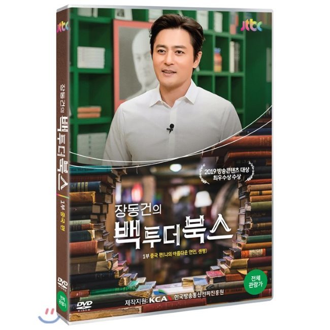 [DVD] JTBC 장동건의 백 투 더 북스 1부 중국편 : 예스24
