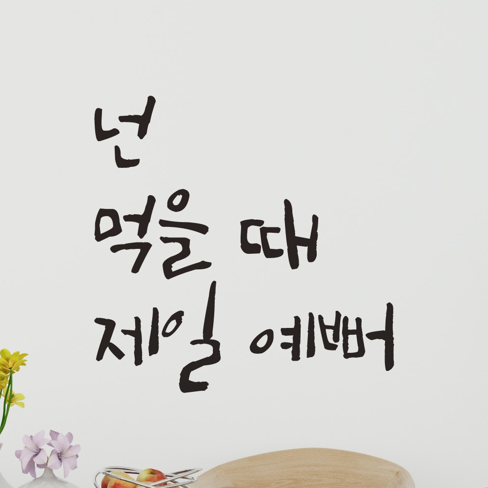 특대형 캘리그라피 레터링 스티커 주문제작 넌 먹을 때 제일 예뻐 LC-005XL 검정 : 모노먼트